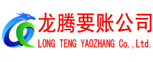 建邺龙腾要账公司